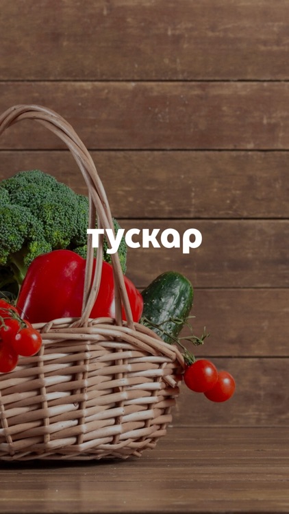 Тускар: доставка продуктов