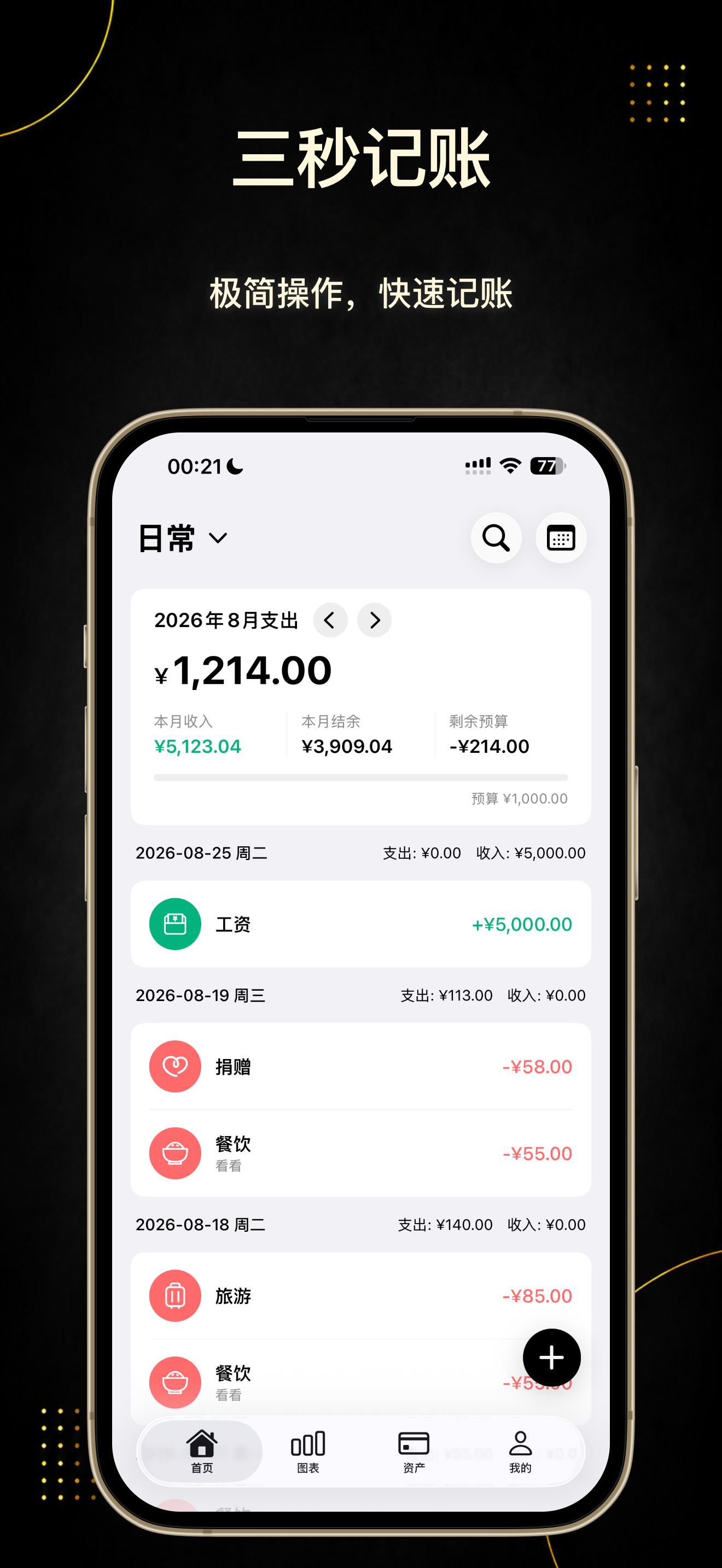 极简记账-自动记账软件&记账本&资产管理 screenshot 2
