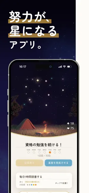 ステラエール - 夜空が応えてくれる目標達成アプリ screenshot 1
