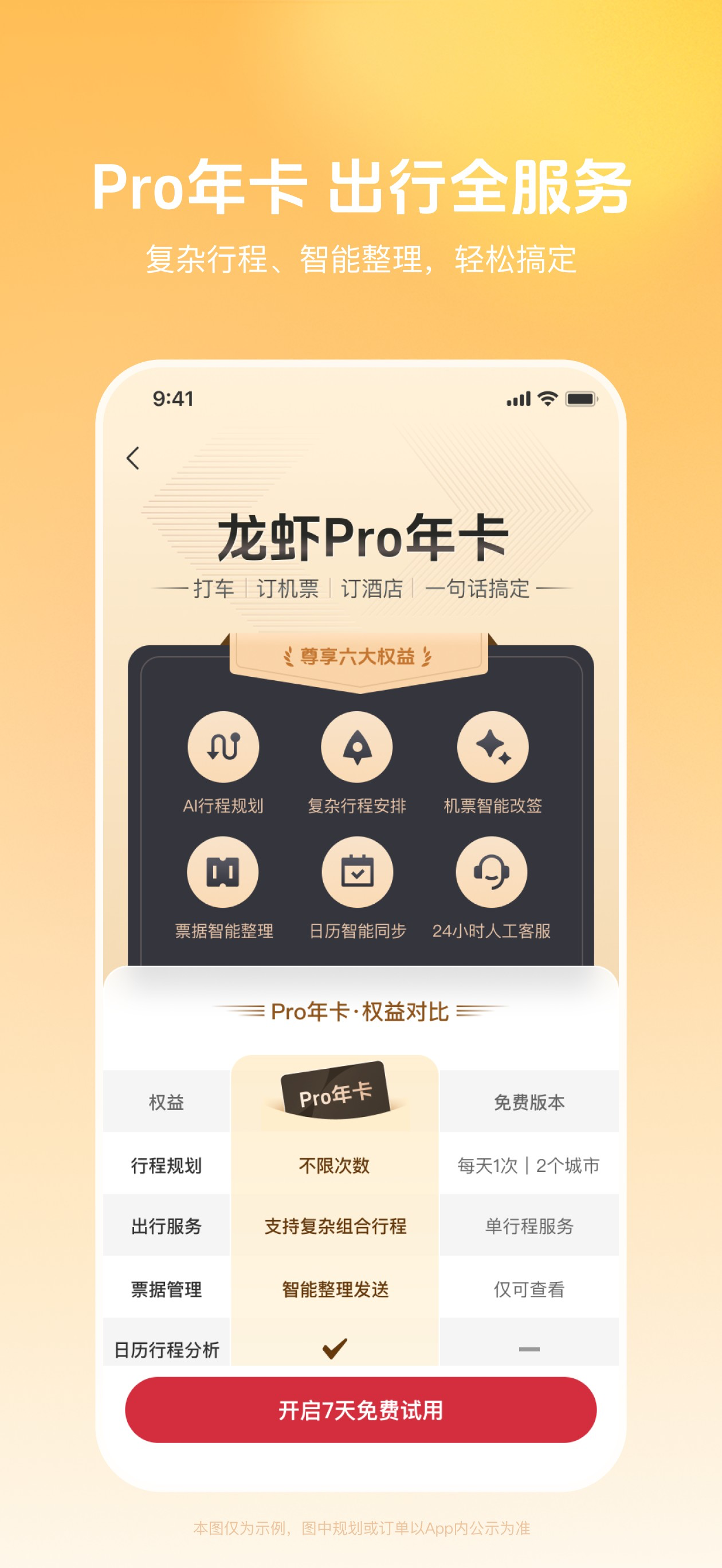龙虾出行 - 出行AI助手