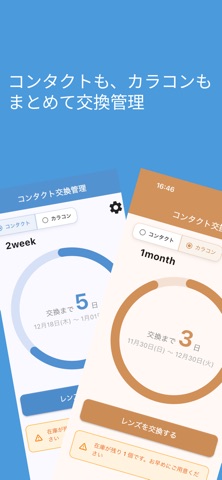 コンタクト交換管理 screenshot