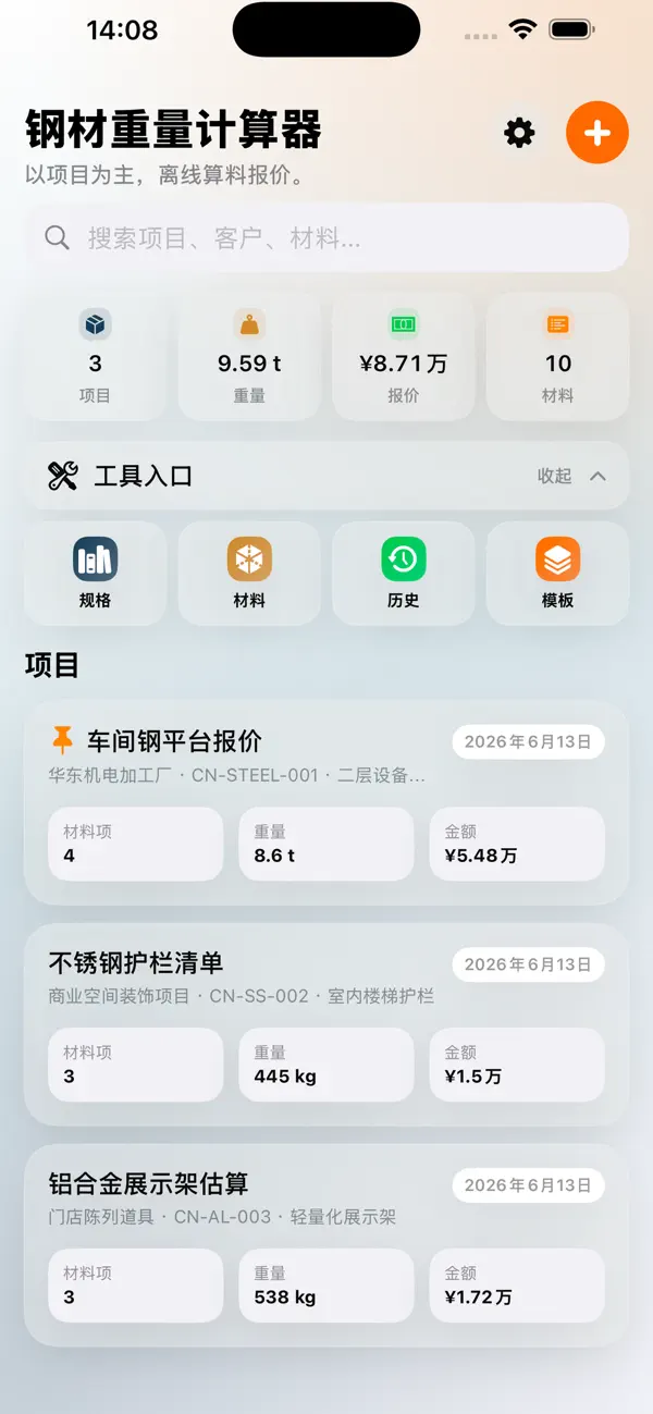 Screenshot #3 pour 钢材重量计算器-报价清单