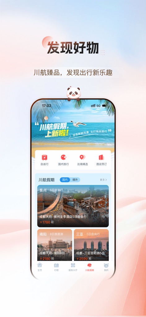 四川航空-【新版】官方机票预订与服务 - See how the app showcases enticing 'Sichuan Holiday' travel packages with explicit pricing, and offers distinct tabs for browsing domestic and international destinations.