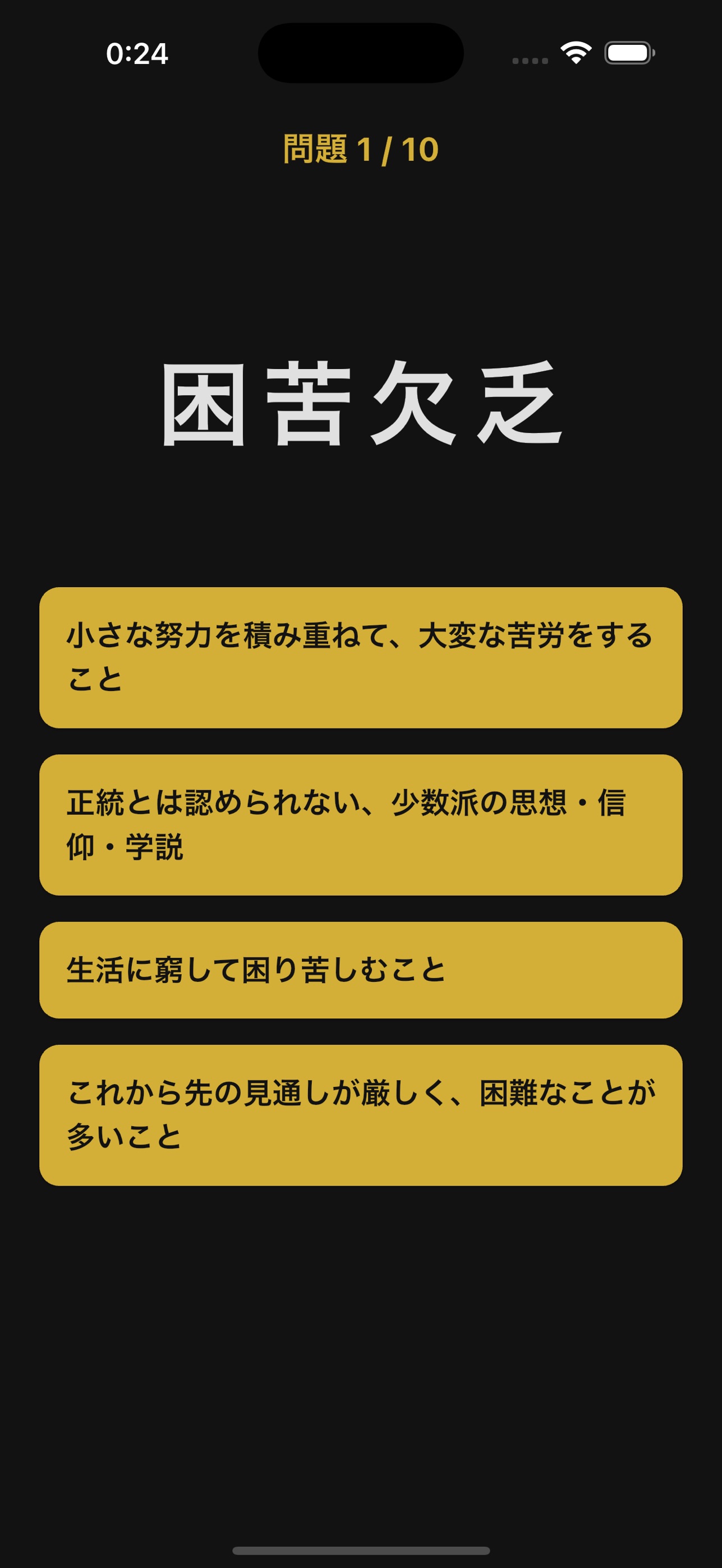 Screenshot 4 of でる順 漢検3級 四字熟語｜過去問分析で効率対策