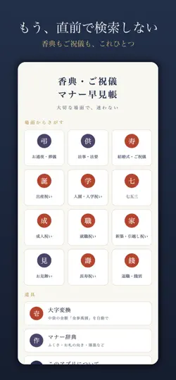 Screenshot von 香典・ご祝儀 いくら包む？マナー早見帳 auf dem iPhone 1