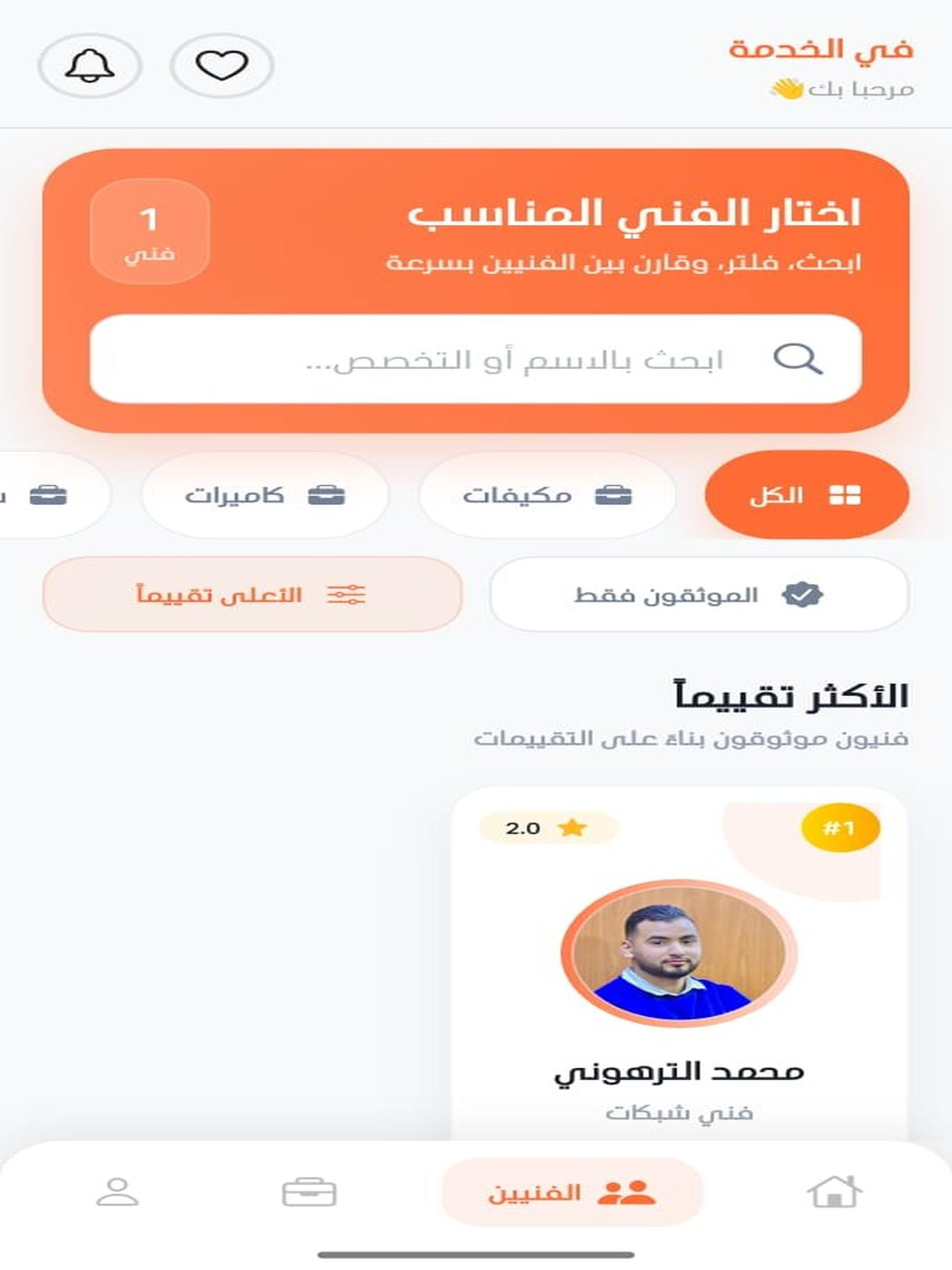 في الخدمة