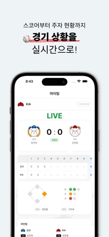 빅이닝 - 야구 실시간 스코어 screenshot