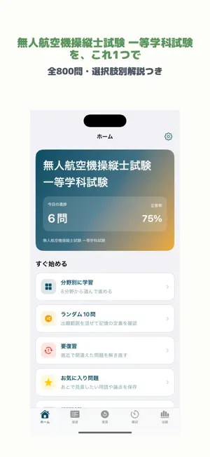 無人航空機操縦士試験 一等学科試験 | 2026年対策問題 screenshot 1