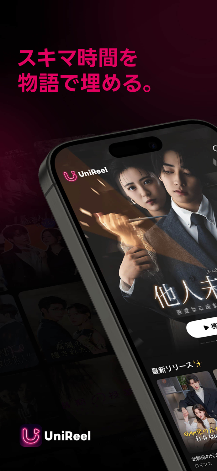 UniReel - ショートドラマ＆映画