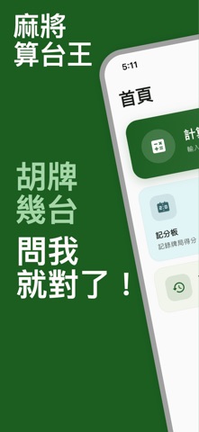 麻將算台王 screenshot