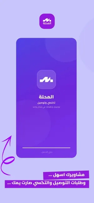 المحلة - تكسي ومسواق screenshot 1