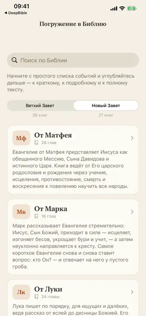 Погружение в Библию screenshot 1