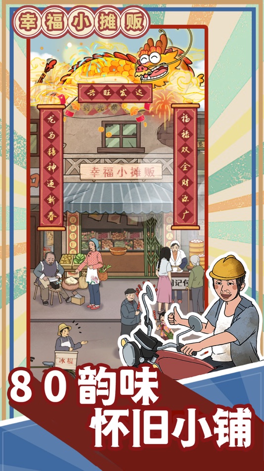 #1. 幸福小摊贩 (iOS) 由: Rinzz Co. Ltd.