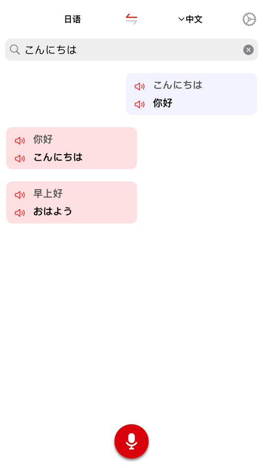 #1. 日语翻译家 (iOS) 由: 添成 黄
