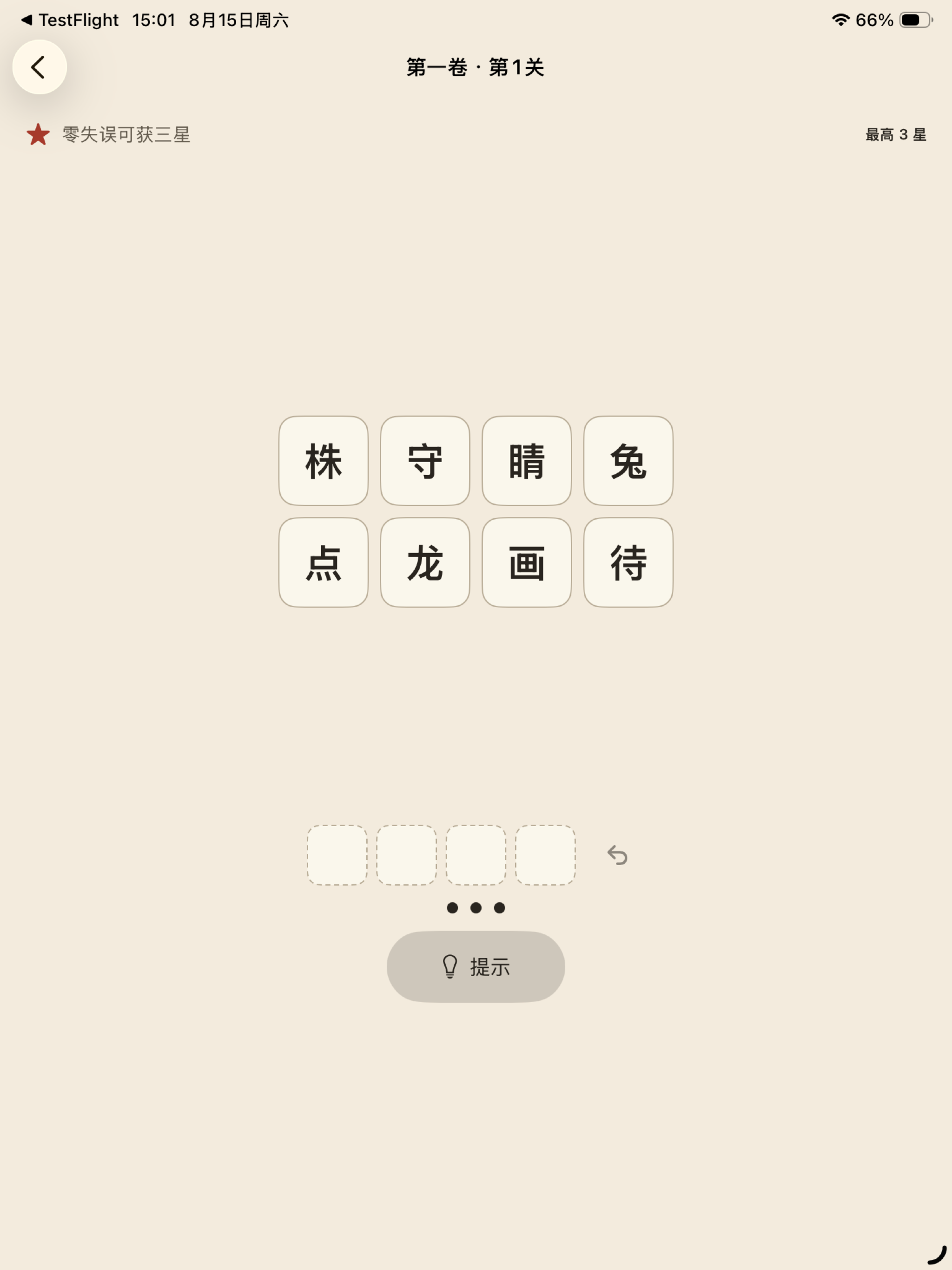 成语拼拼-极简休闲成语解谜 screenshot 8