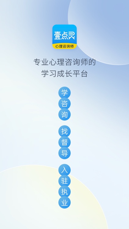 壹点灵心理咨询师-学习成长督导平台