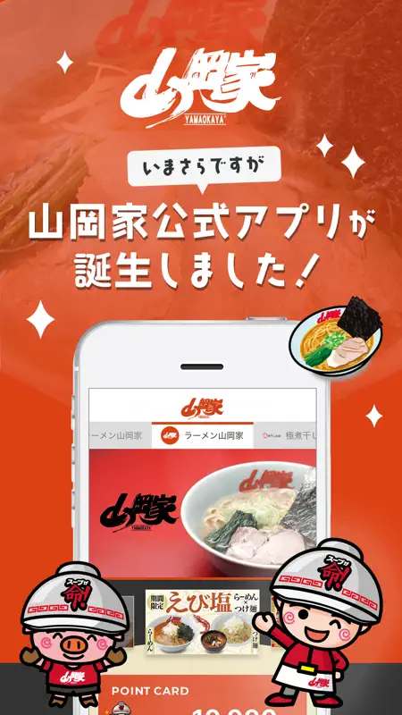 ラーメン山岡家公式アプリ screenshot 1 of 4