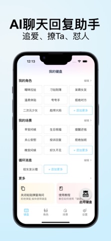 键盘侠-追爱聊骚怼人高情商话术 screenshot