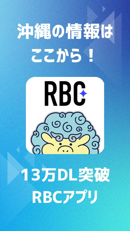 RBCアプリ【琉球放送】