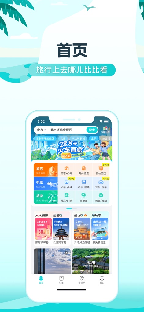 去哪儿旅行-订酒店机票火车票 - Unified Travel Hub