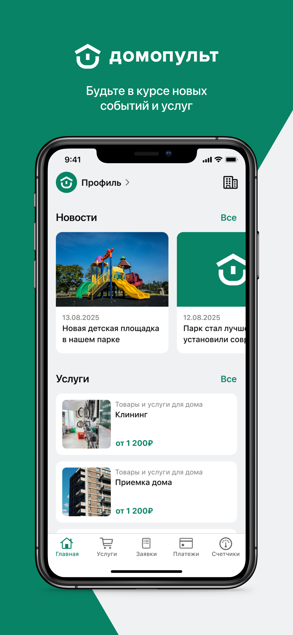 Домопульт - ЖКХ в телефоне