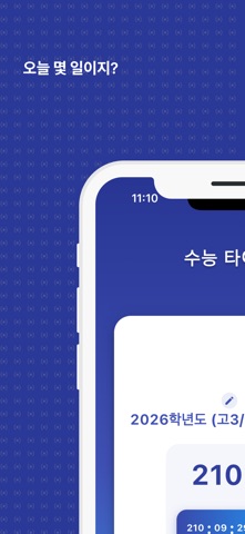 2027 수능타이머(수능디데이, 고1,2,3 시험일정) screenshot