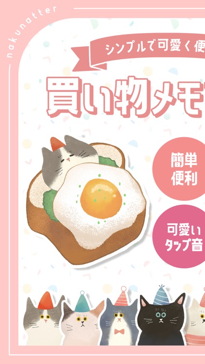 買い物メモ：可愛い猫の買い物メモアプリ なくなったー！