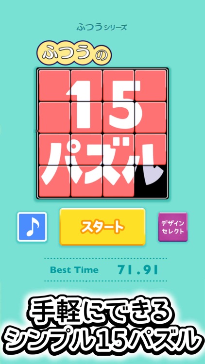 ふつうの15パズル 人気のスライドパズルで暇つぶし