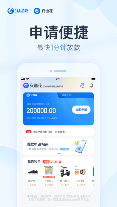 安逸花-分期借钱信用贷款快速借款平台 Screenshot