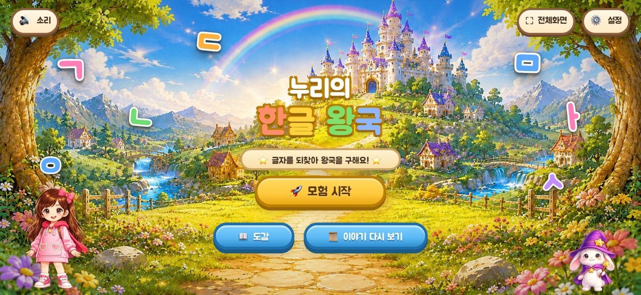 Screenshot 1 of 누리의 한글 왕국
