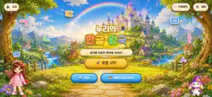 누리의 한글 왕국 screenshot 1