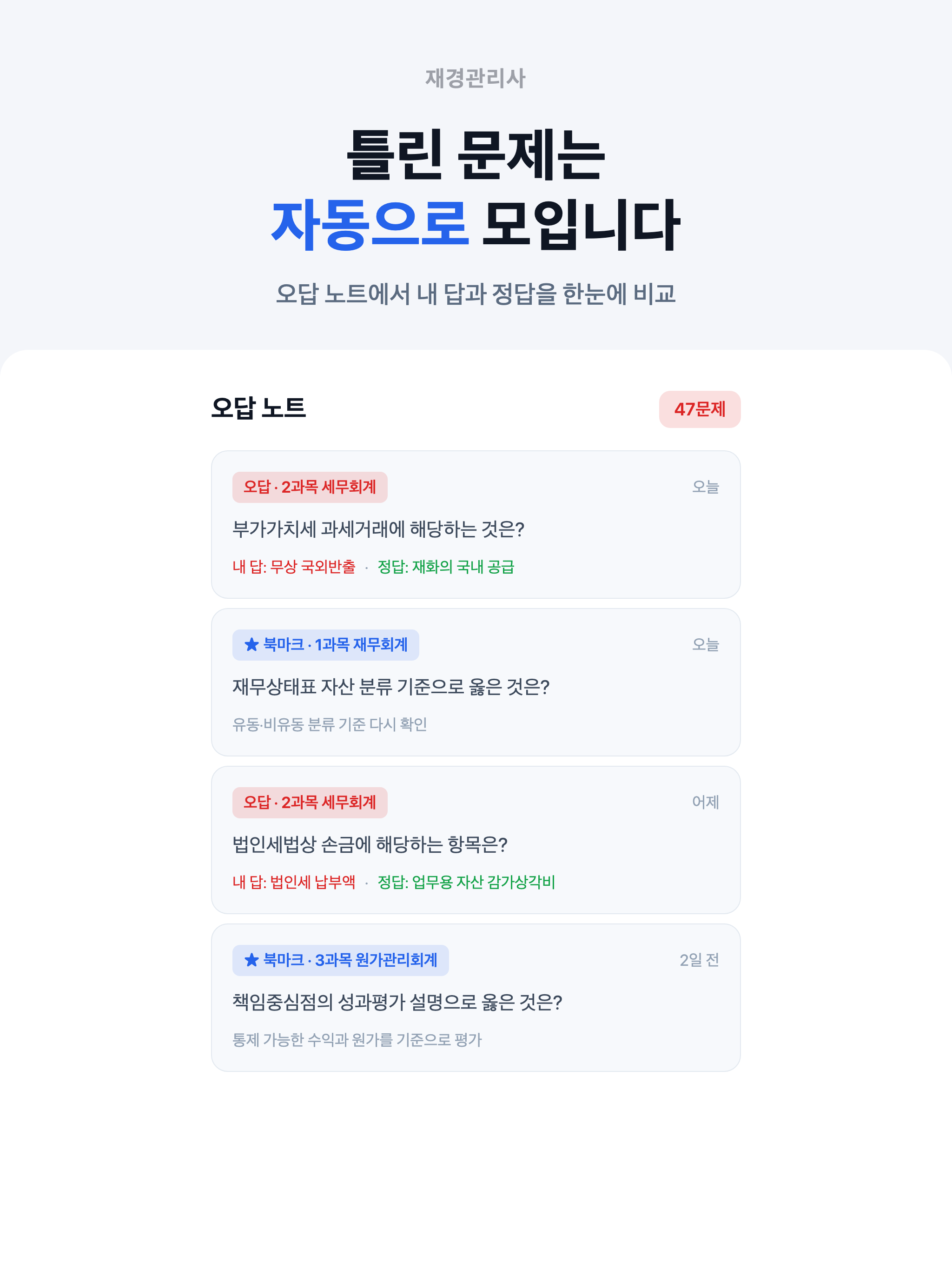 재경관리사 - 회계 자격증 모의고사 문제은행 screenshot 15