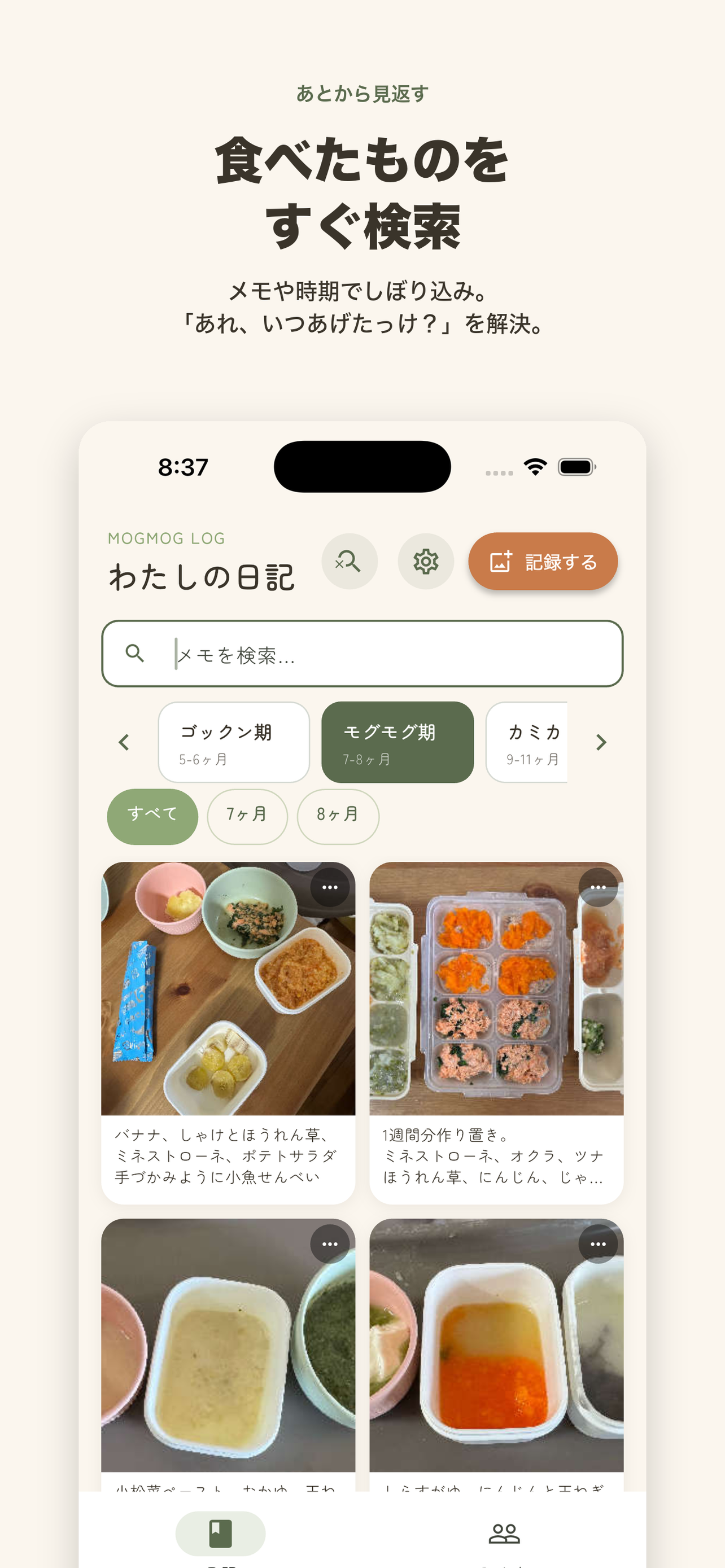 もぐもぐ、いつから？ 離乳食の記録 screenshot 3