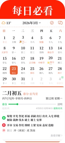老黄历万年历 - 日历天气农历生活助手 screenshot