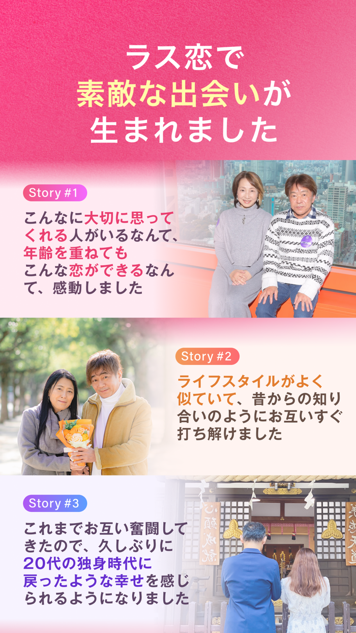 ラス恋 ‐ 40代 50代 60代のマッチングアプリ