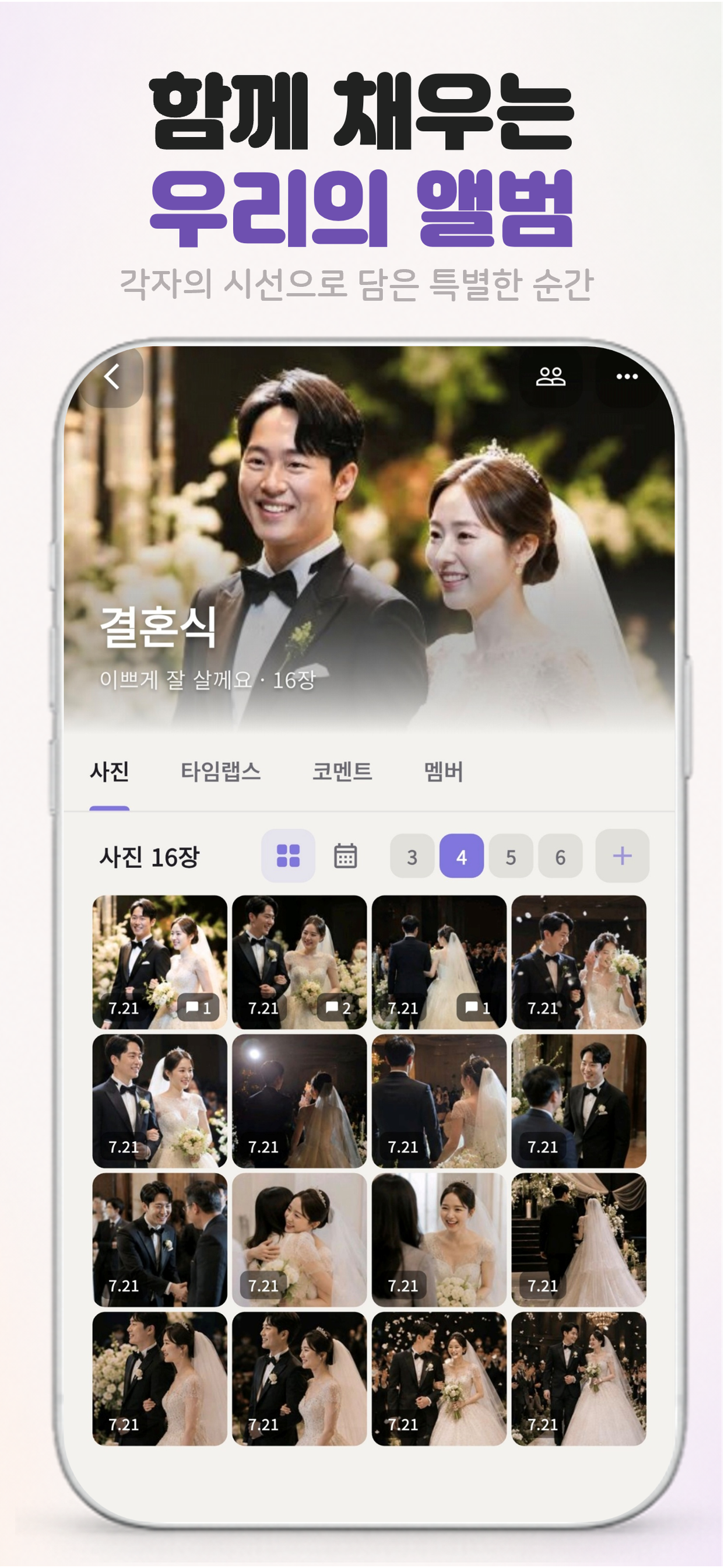 나날 - 함께 만드는 공유앨범 & 타임랩스 screenshot 4