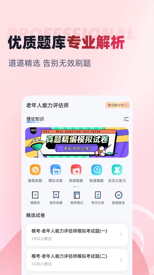 #2. 老年人能力评估师考试聚题库 (iOS) Podle: 乐 李