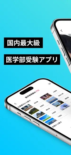 医学部受験のプロ screenshot 1