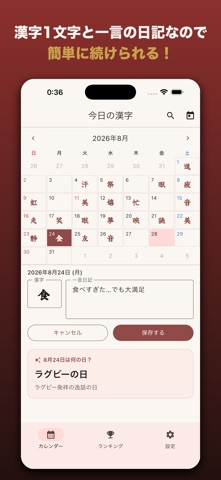 今日の漢字-日記カレンダー のスクリーンショット