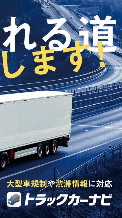 トラックカーナビ by ナビタイム