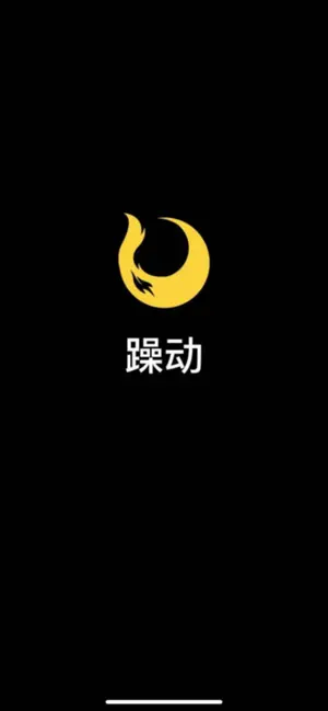 躁动 - 探索精彩生活 screenshot 1