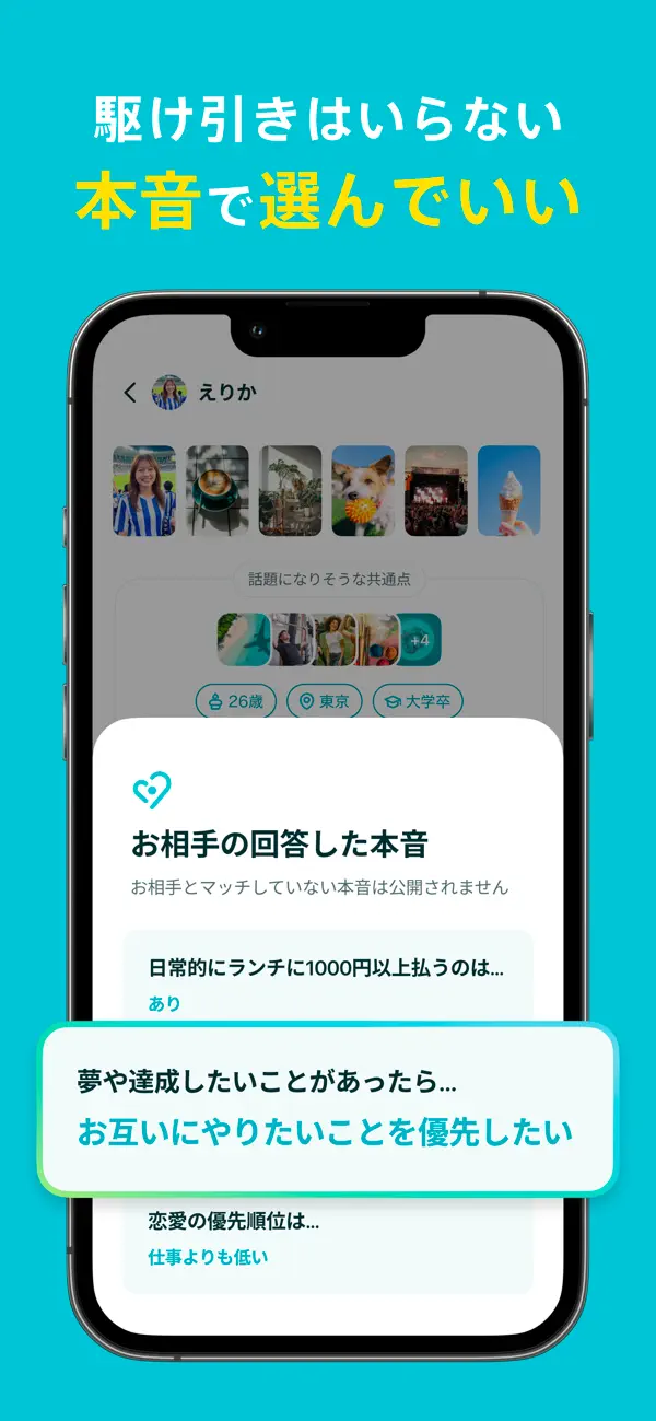 本音の価値観から相手を探せるペアーズ日本版公式画像