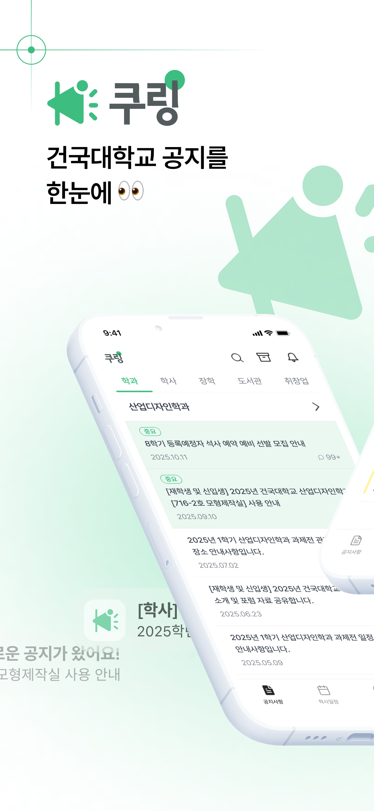쿠링 - 건국대학교 공지앱