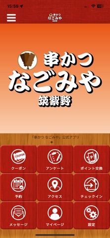 串かつ　なごみや app screenshot