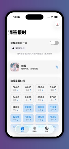 滴答报时 · 整点报时语音提醒｜自定义声音+治愈陪伴 screenshot