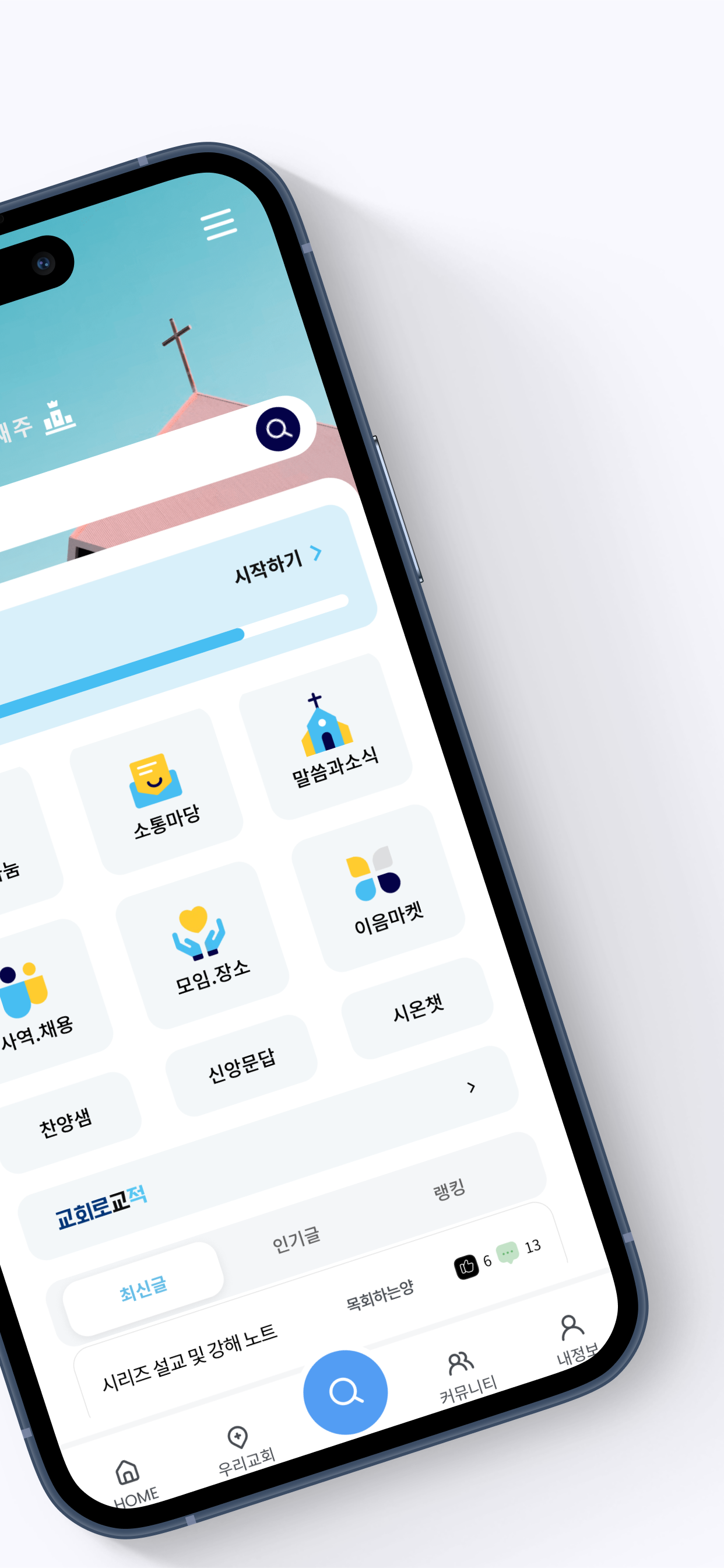 교회로 - 신앙생활의 필수 앱