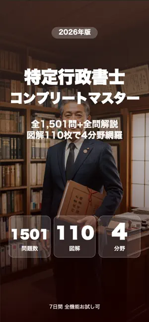 特定行政書士コンプリートマスター screenshot 1