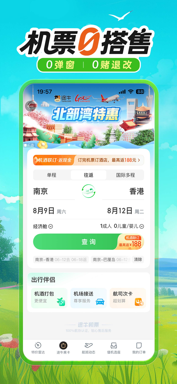 途牛旅游 - 机票0搭售 screenshot 1