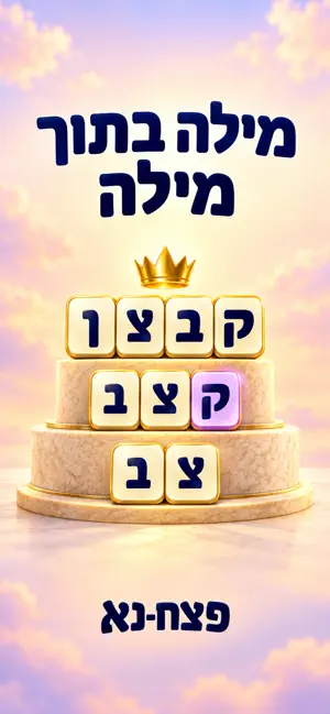 פצחנא - חידון מילים בעברית screenshot 1