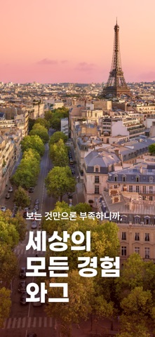 와그 - 여행, 액티비티, 투어, 렌트카 예약 iPhone screenshot 1